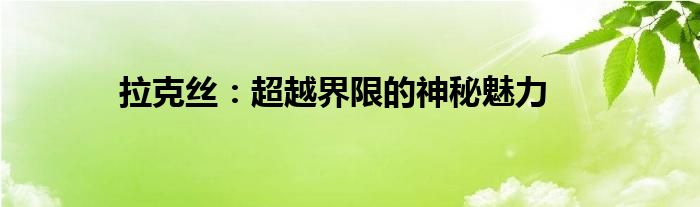 拉克丝：超越界限的神秘魅力