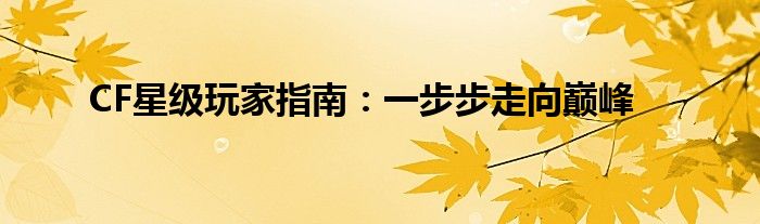 CF星级玩家指南：一步步走向巅峰