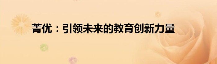 菁优：引领未来的教育创新力量