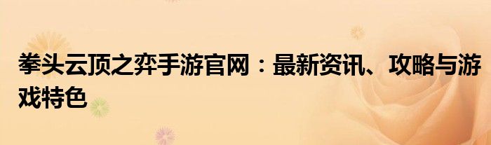 拳头云顶之弈手游官网：最新资讯、攻略与游戏特色