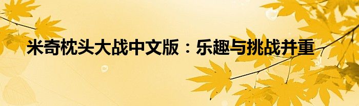 米奇枕头大战中文版：乐趣与挑战并重