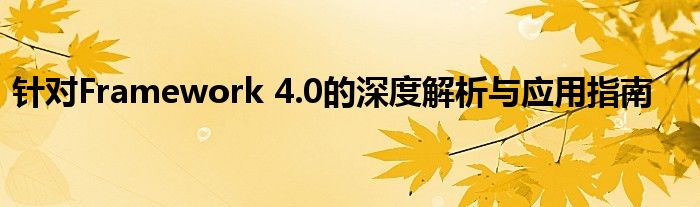 针对Framework 4.0的深度解析与应用指南