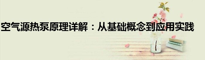 空气源热泵原理详解：从基础概念到应用实践