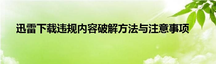 迅雷下载违规内容破解方法与注意事项