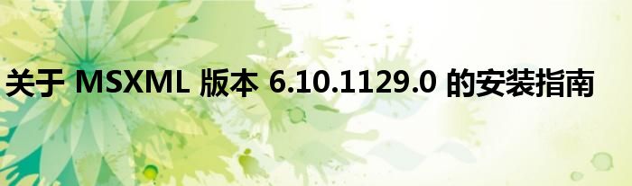 关于 MSXML 版本 6.10.1129.0 的安装指南