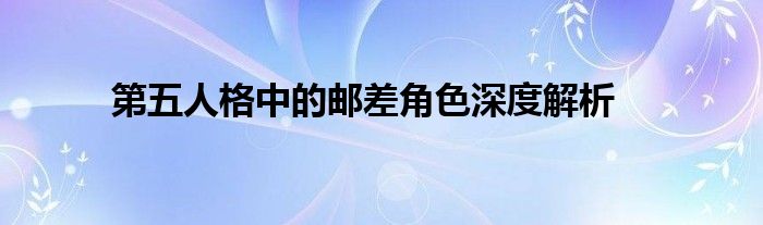 第五人格中的邮差角色深度解析