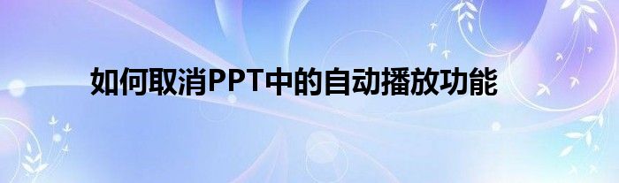 如何取消PPT中的自动播放功能