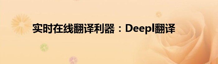实时在线翻译利器：Deepl翻译