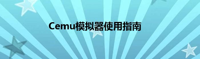 Cemu模拟器使用指南