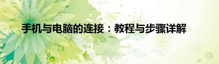 手机与电脑的连接：教程与步骤详解