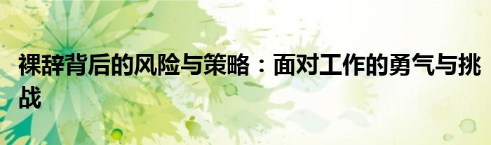 裸辞背后的风险与策略：面对工作的勇气与挑战
