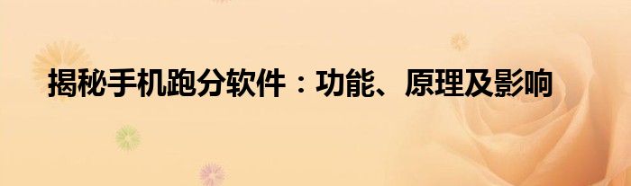 揭秘手机跑分软件：功能、原理及影响