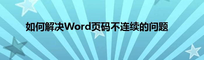 如何解决Word页码不连续的问题