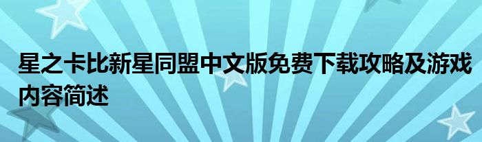 星之卡比新星同盟中文版免费下载攻略及游戏内容简述