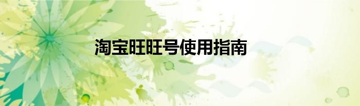 淘宝旺旺号使用指南