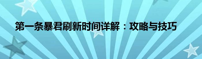第一条暴君刷新时间详解：攻略与技巧