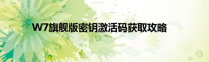 W7旗舰版密钥激活码获取攻略