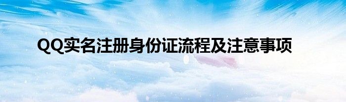QQ实名注册身份证流程及注意事项