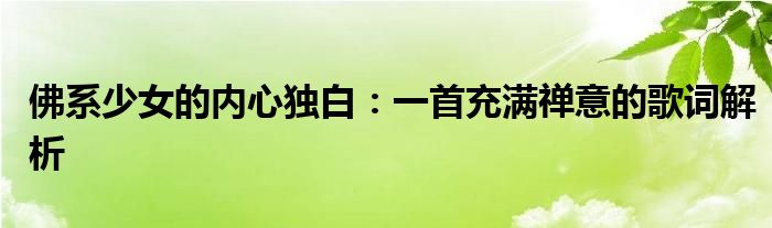 佛系少女的内心独白：一首充满禅意的歌词解析