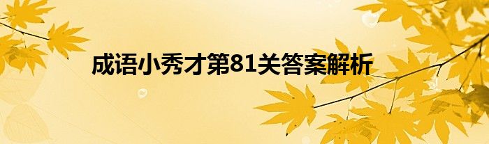 成语小秀才第81关答案解析