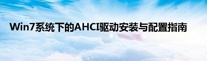 Win7系统下的AHCI驱动安装与配置指南