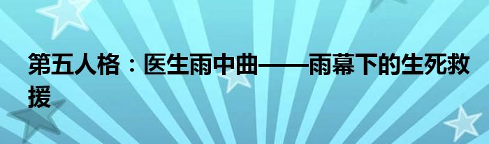 第五人格：医生雨中曲——雨幕下的生死救援