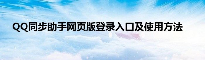 QQ同步助手网页版登录入口及使用方法