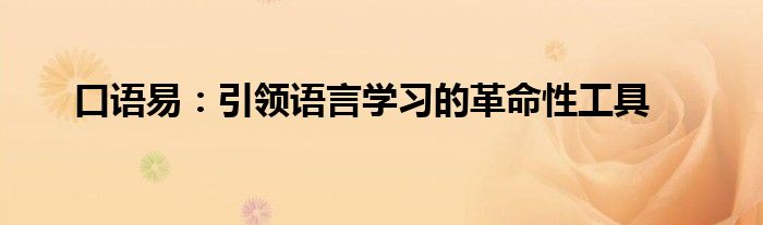 口语易：引领语言学习的革命性工具