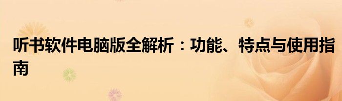 听书软件电脑版全解析：功能、特点与使用指南