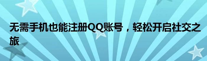 无需手机也能注册QQ账号，轻松开启社交之旅