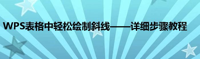 WPS表格中轻松绘制斜线——详细步骤教程