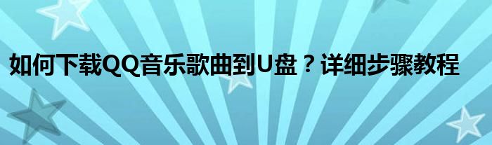 如何下载QQ音乐歌曲到U盘？详细步骤教程