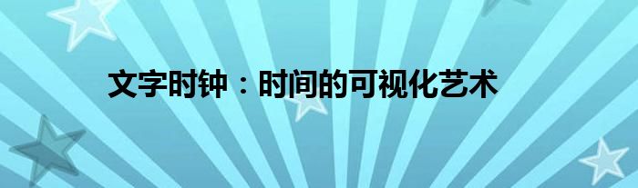 文字时钟：时间的可视化艺术