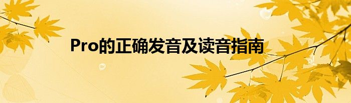 Pro的正确发音及读音指南