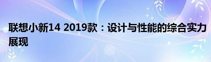 联想小新14 2019款：设计与性能的综合实力展现