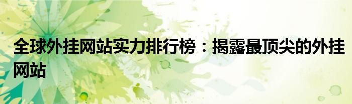 全球外挂网站实力排行榜：揭露最顶尖的外挂网站