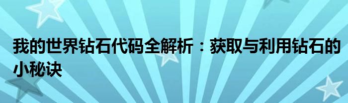 我的世界钻石代码全解析：获取与利用钻石的小秘诀