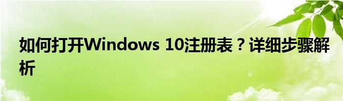 如何打开Windows 10注册表？详细步骤解析