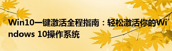 Win10一键激活全程指南：轻松激活你的Windows 10操作系统