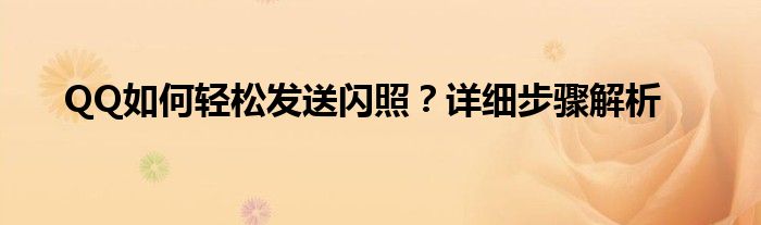 QQ如何轻松发送闪照？详细步骤解析