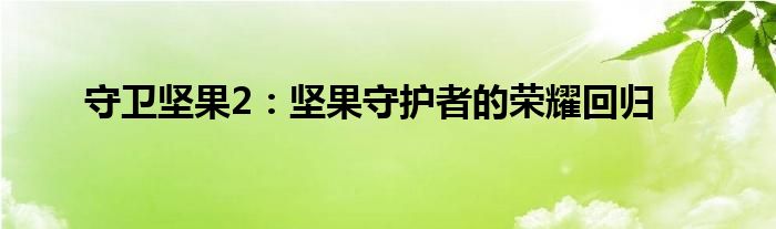 守卫坚果2：坚果守护者的荣耀回归