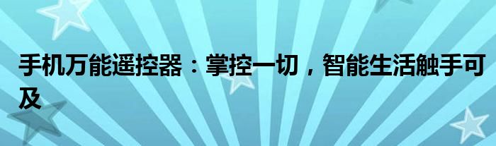手机万能遥控器：掌控一切，智能生活触手可及