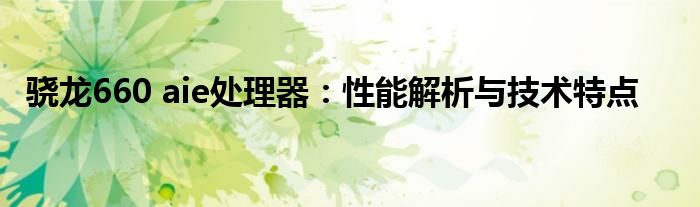 骁龙660 aie处理器：性能解析与技术特点