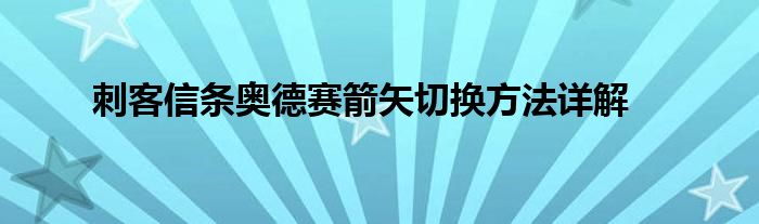 刺客信条奥德赛箭矢切换方法详解