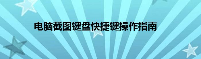 电脑截图键盘快捷键操作指南