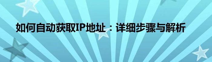 如何自动获取IP地址：详细步骤与解析