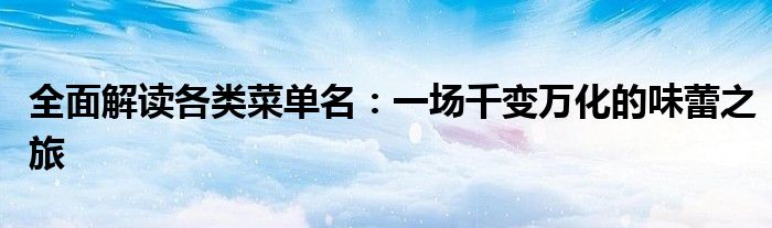 全面解读各类菜单名：一场千变万化的味蕾之旅