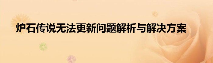 炉石传说无法更新问题解析与解决方案
