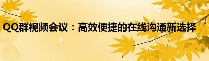 QQ群视频会议：高效便捷的在线沟通新选择