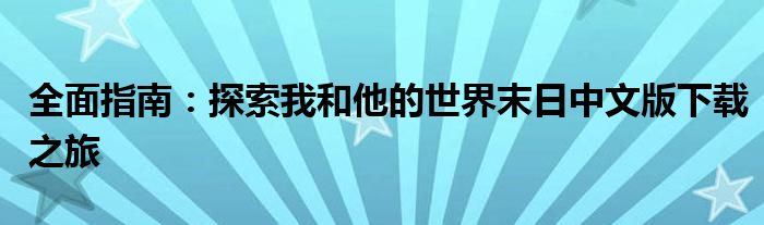 全面指南：探索我和他的世界末日中文版下载之旅